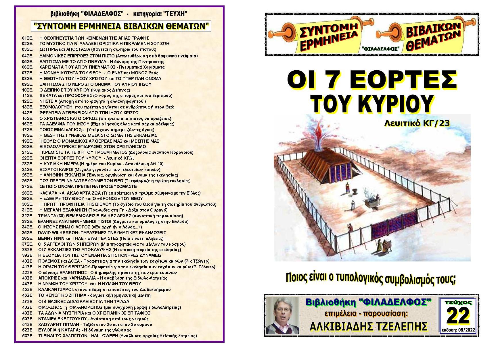 TEYXOS 22. OI 7 EOPTES TOY KYPIOY Exofyllo