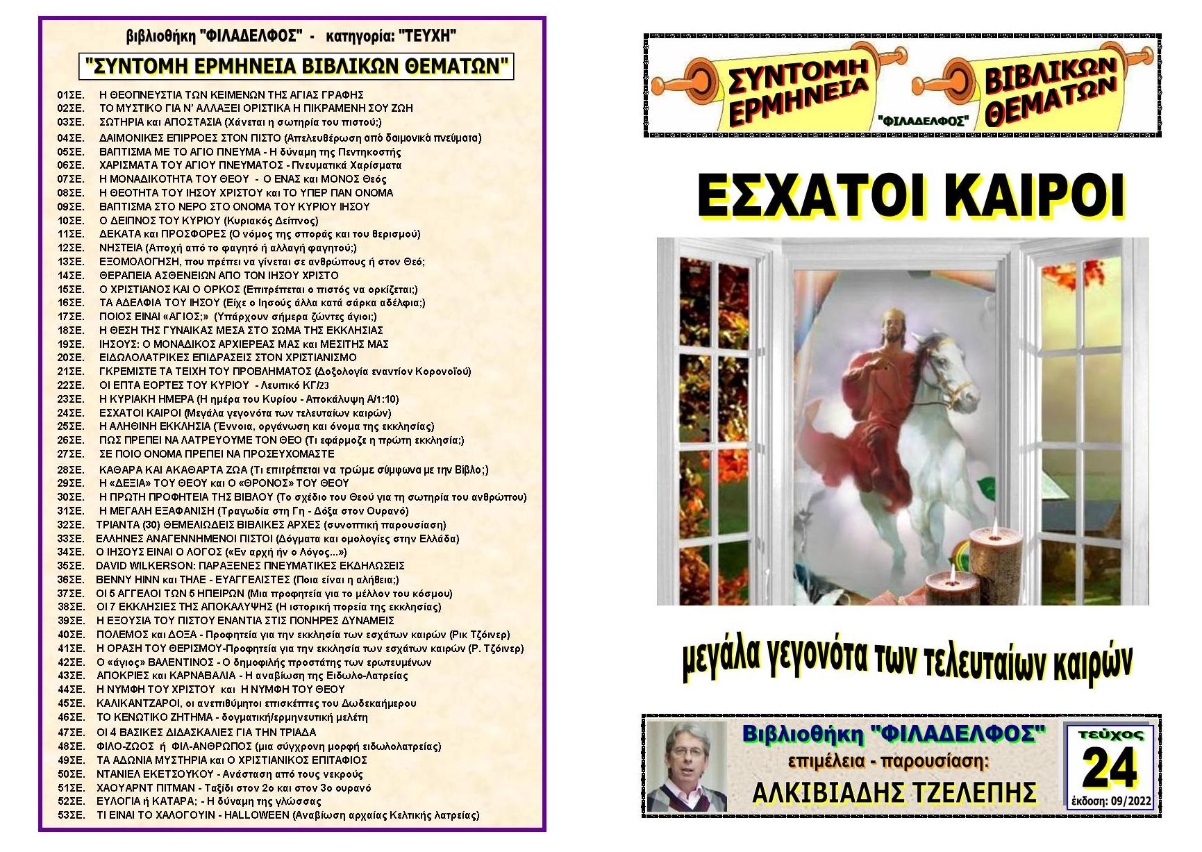 TEYXOS 24. ESXATOI KAIROI Exofyllo