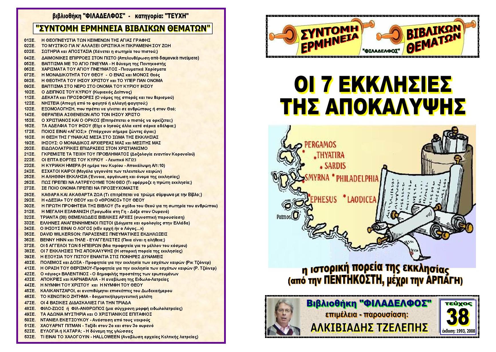 TEYXOS 38. EKKLISIES Index