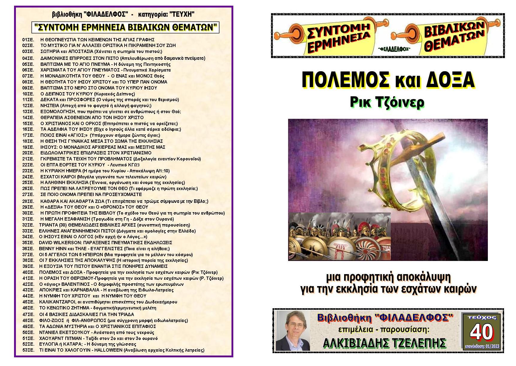 TEYXOS 40 POLEMOS kai DOXA Exofyllo