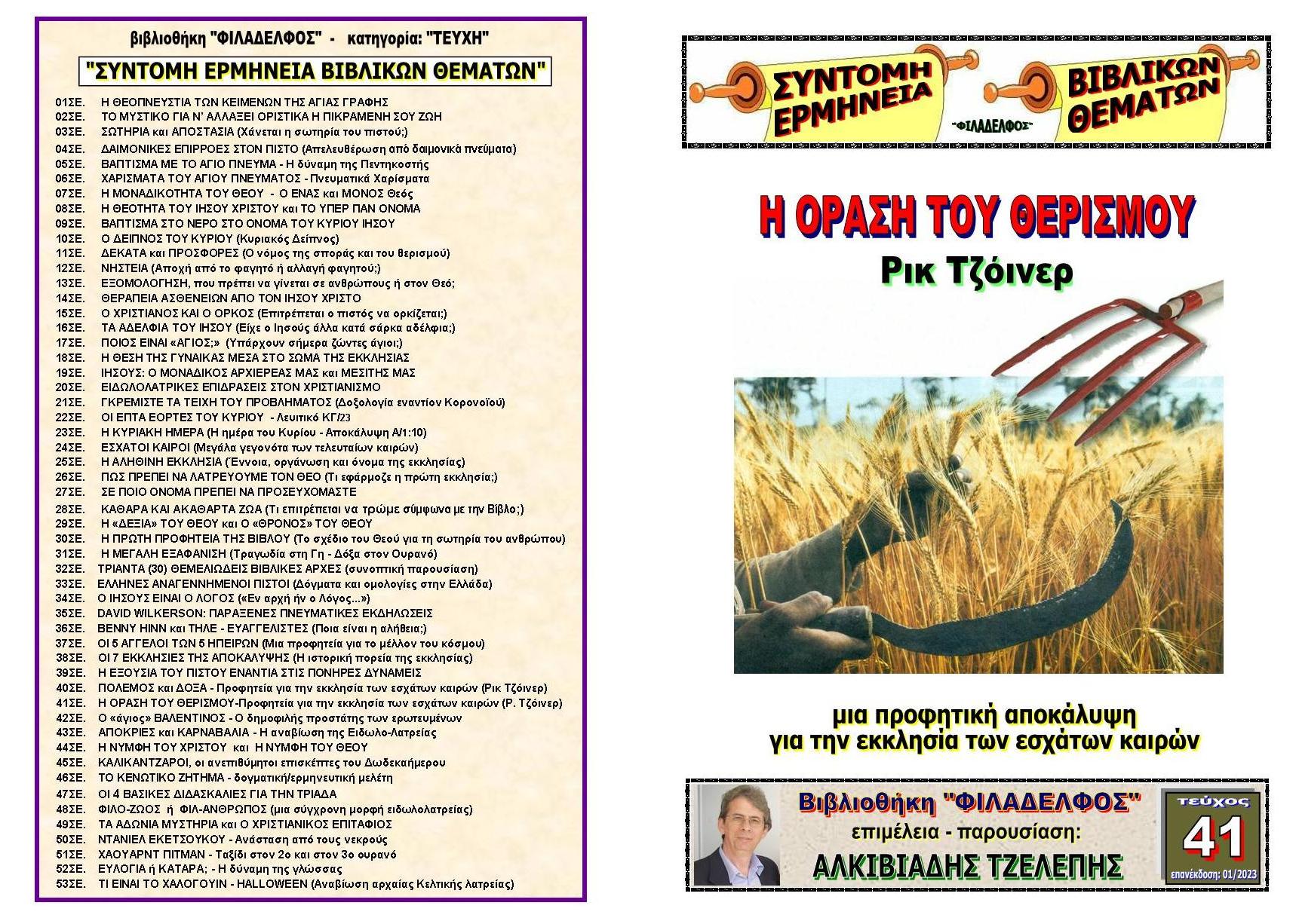 TEYXOS 41. ORASI THERISMOU Exofyllo