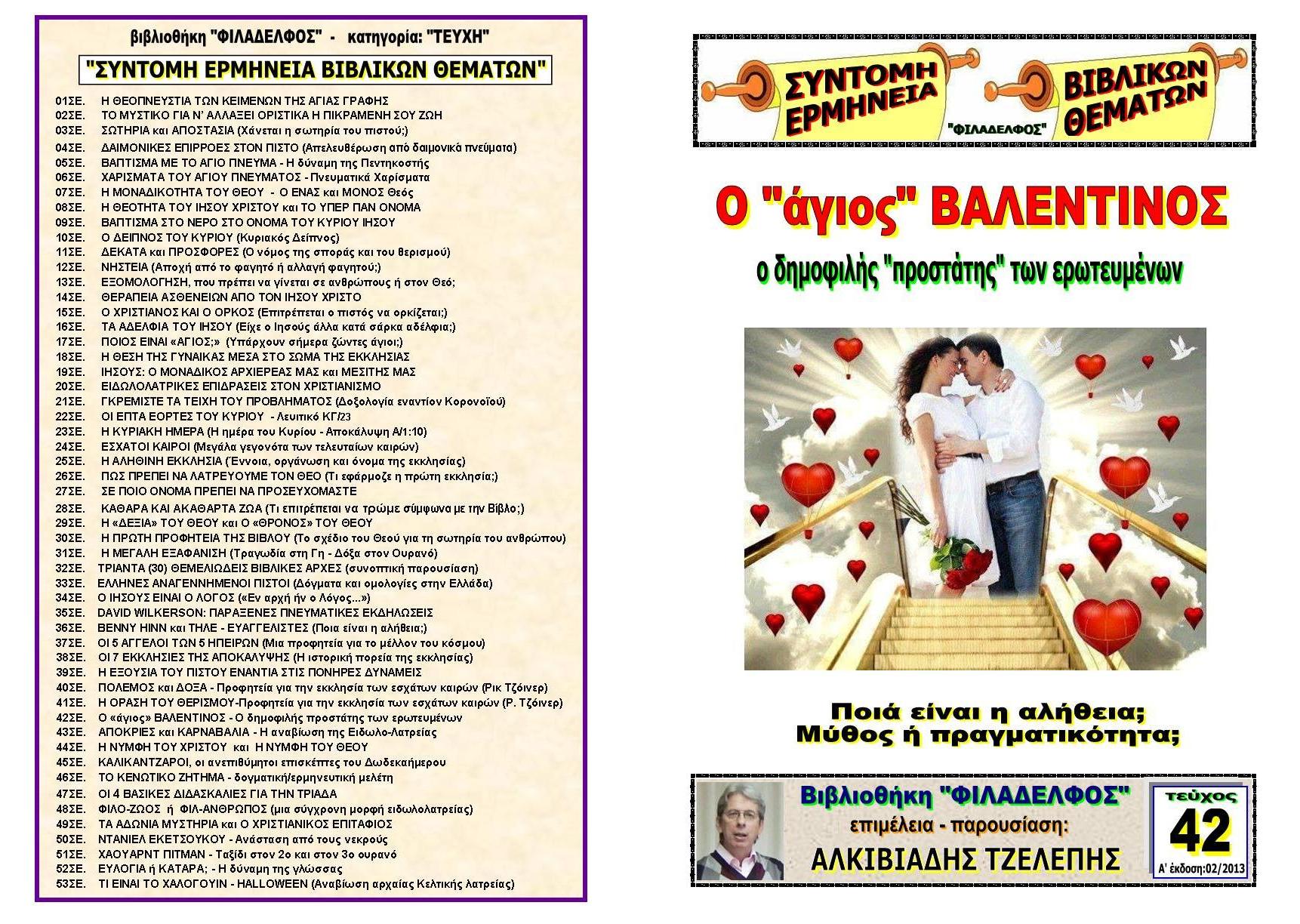 TEYXOS 42 agios VALENTINOS Exofyllo