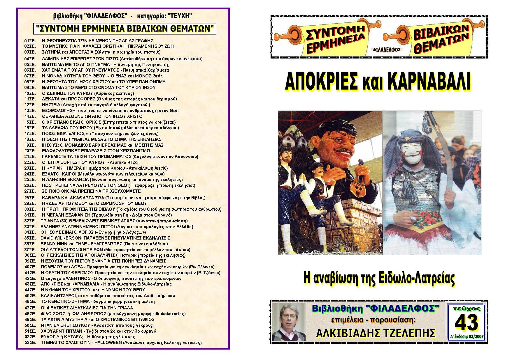 TEYXOS 43. APOKRIES Exofyllo