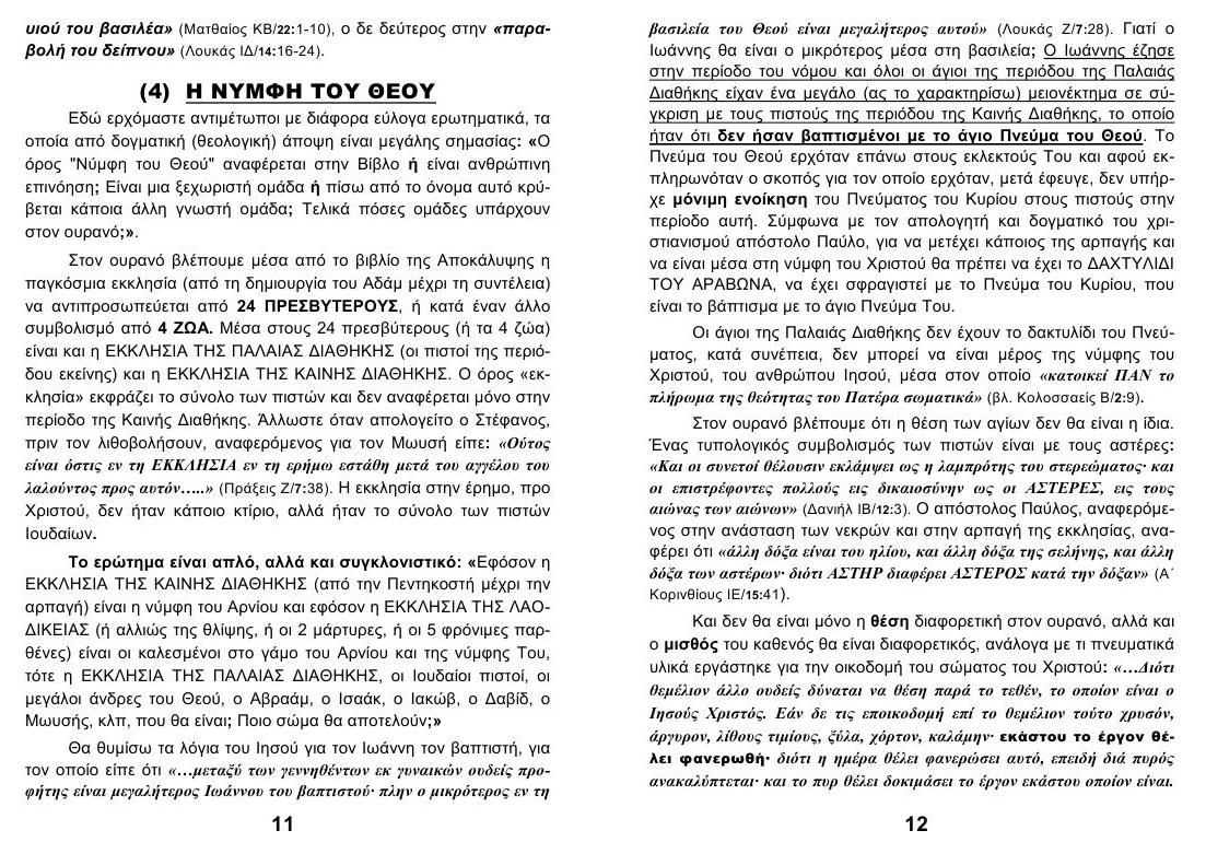 TEYXOS 44. NYMFI JESUS kai THEOU 06