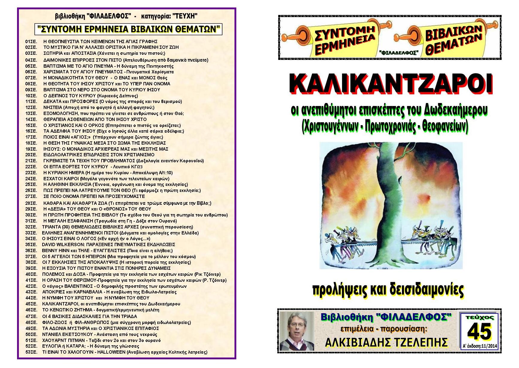 TEYXOS 45. KALIKANTZAROI Exofyllo