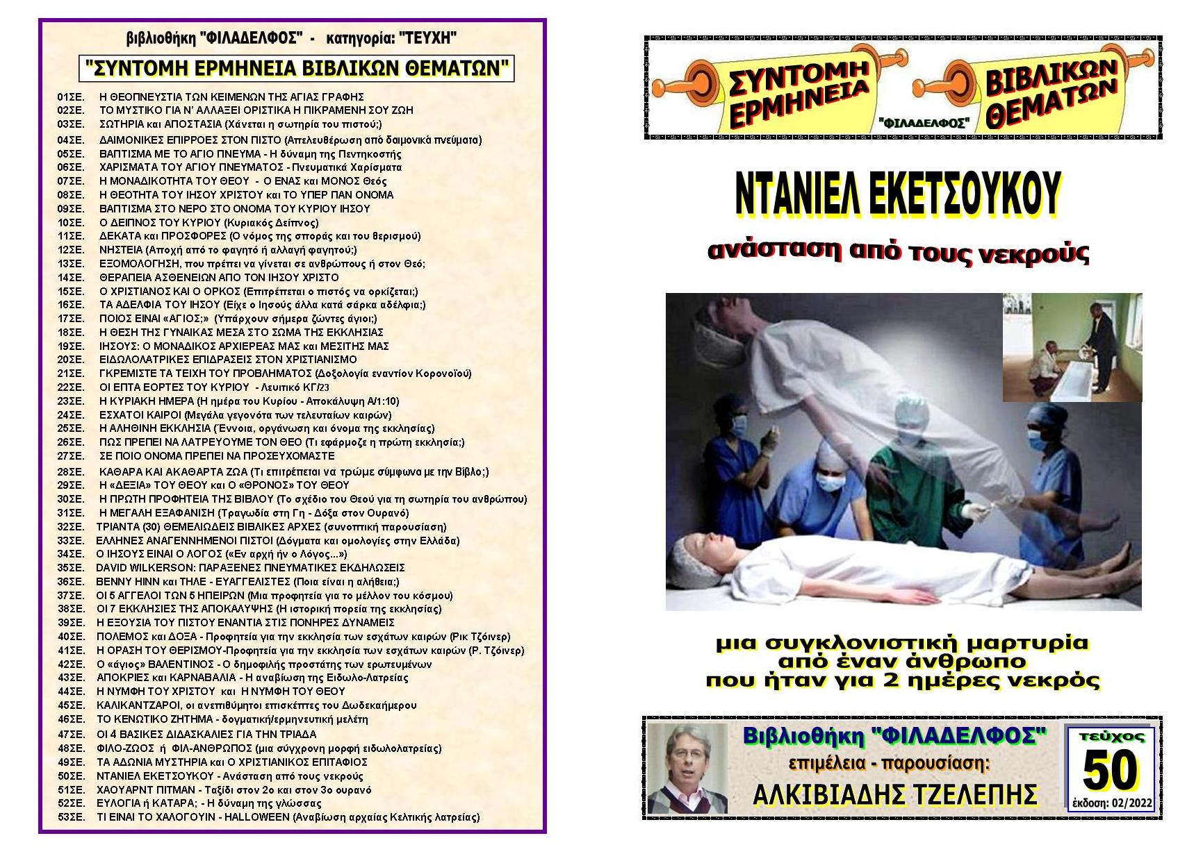 TEYXOS 50. DANIEL EKETSOUKOU Exofyllo
