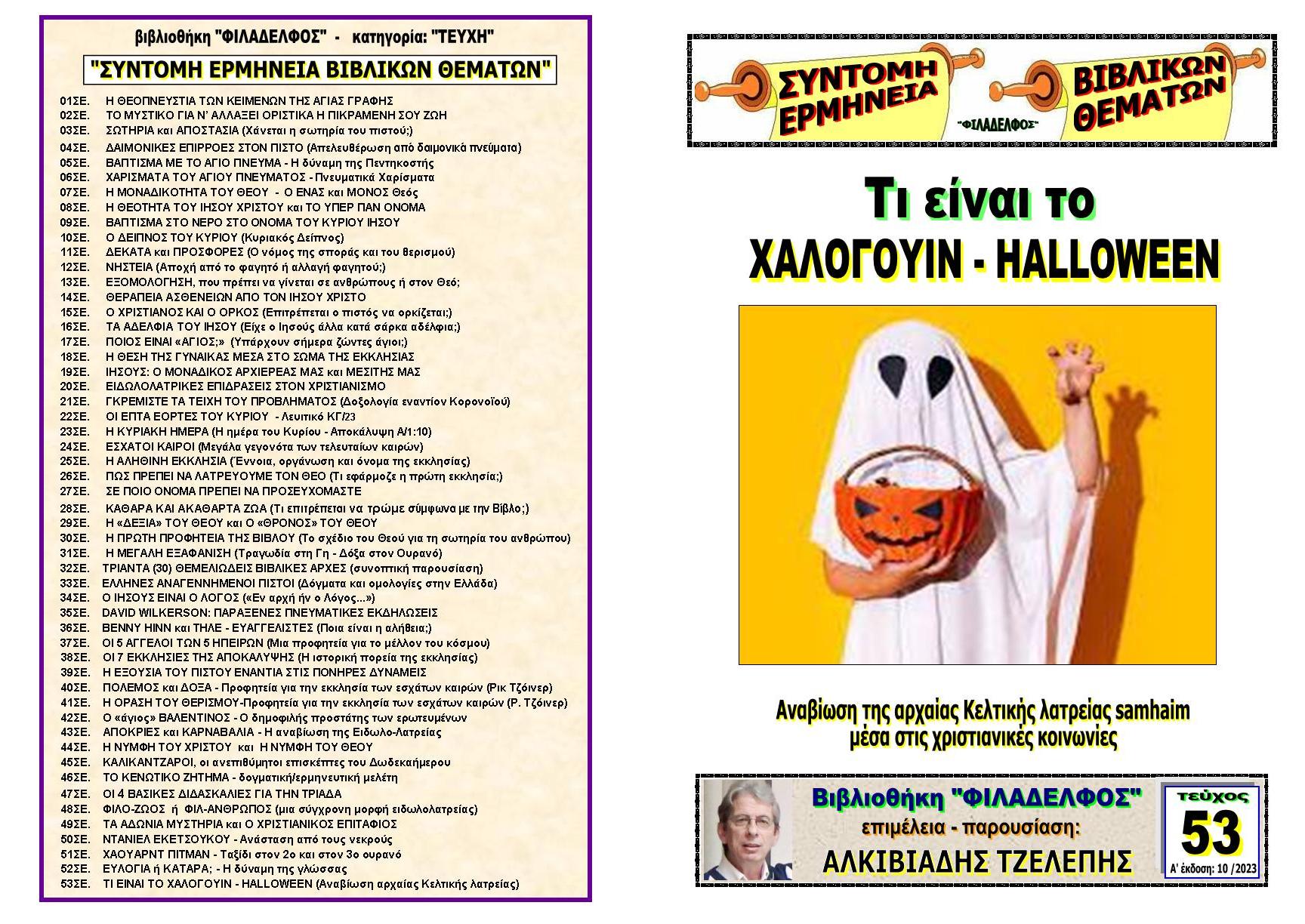 TEYXOS 53. HALLOWEEN Exofyllo