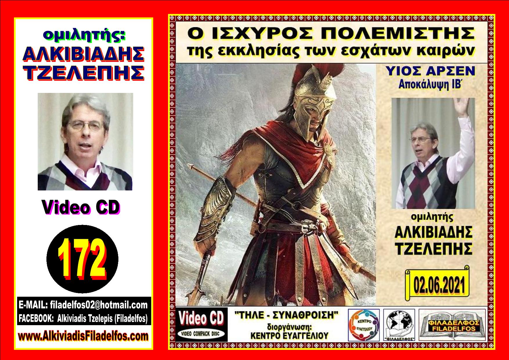 VideoCD 172. O ISXYROS POLEMISTIS