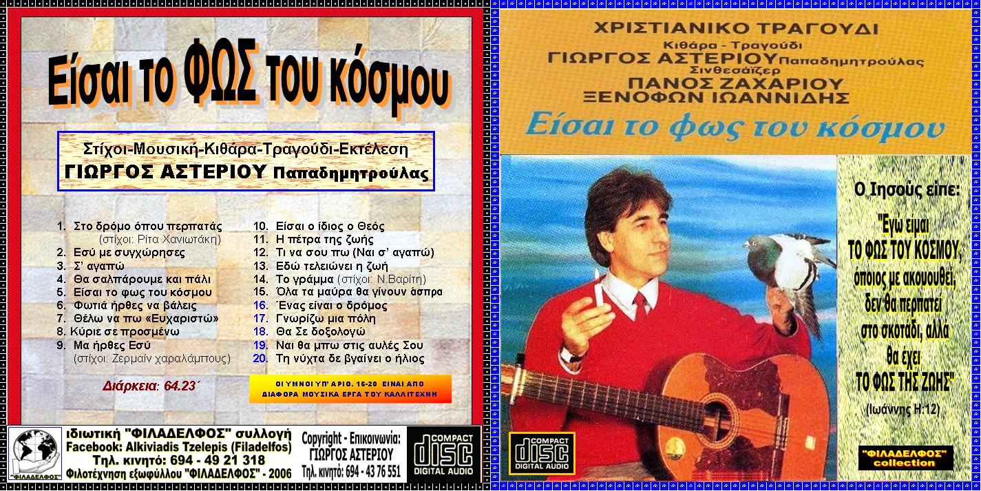 YMNOI ASTERIOU 2