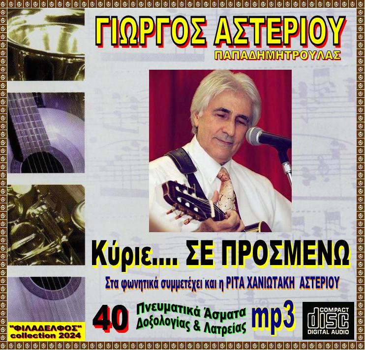 YMNOI ASTERIOU 8