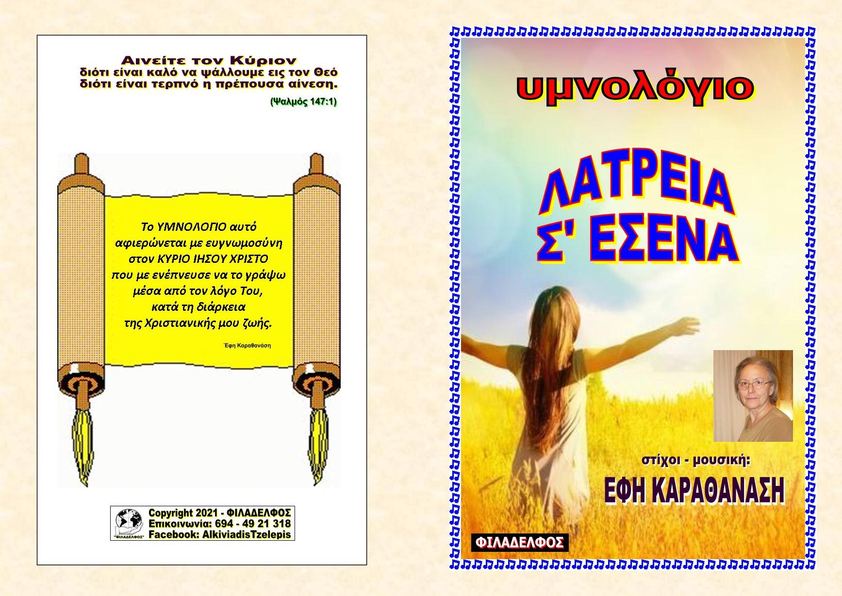 Ymnologio. EFI KARATHANASSI Exofyllo