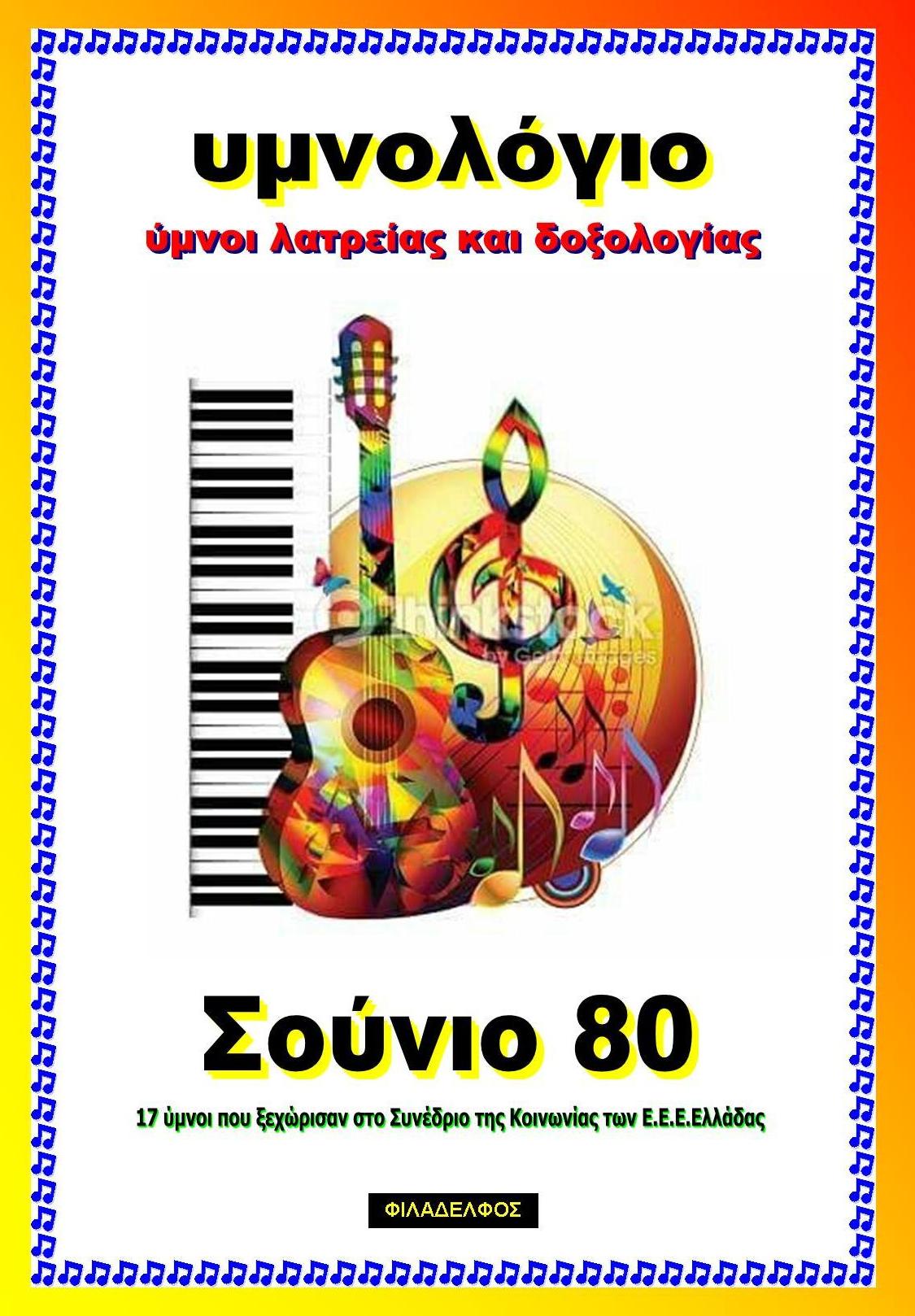 Ymnologio. Sounio 80 Exofyllo