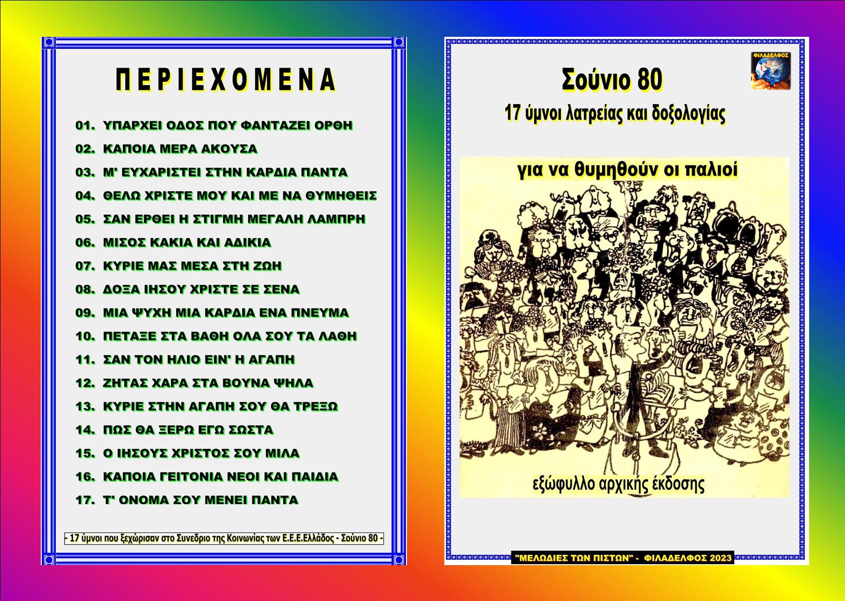Ymnologio. Sounio 80 Index
