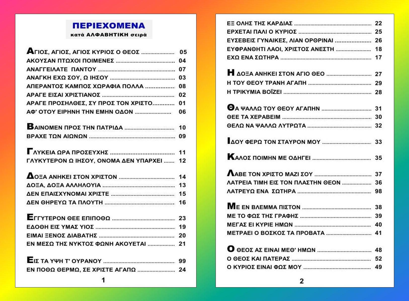 Ymnologio ADONTES PSALLONTES Index 01