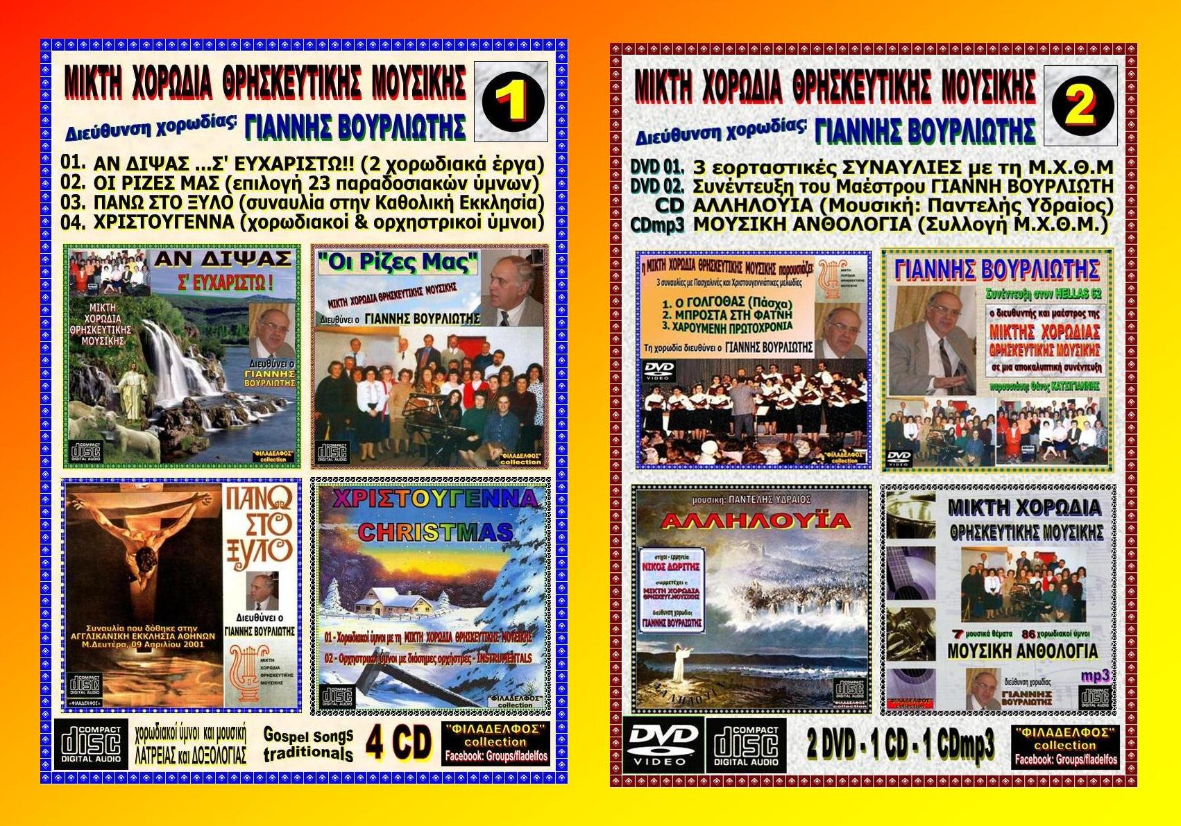 Ymnologio AN DIPSAS MX8M collection