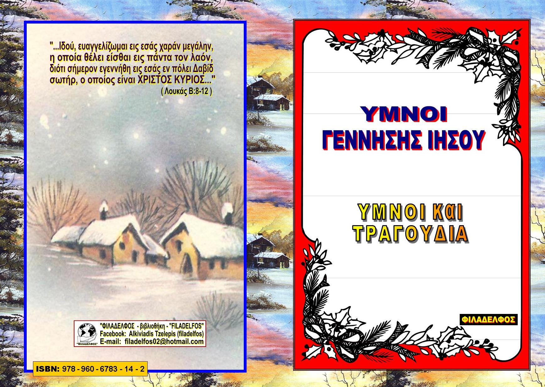 Ymnologio Y02. CHRISTMAS Exofyllo
