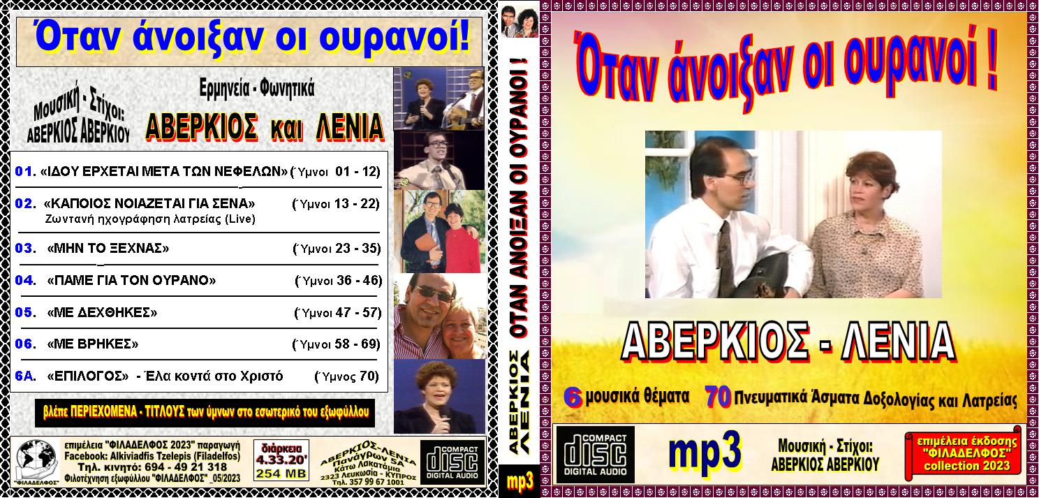 Ymnologio Y04. AVERKIOS CDmp3 Exofyllo