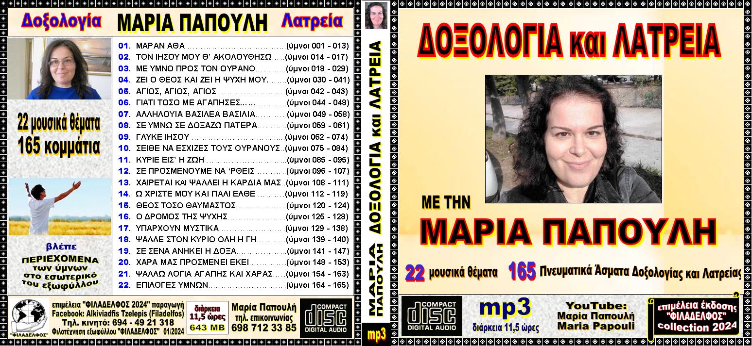 Ymnologio Y06. PAPOULI 01 CDmp3 Exofyllo