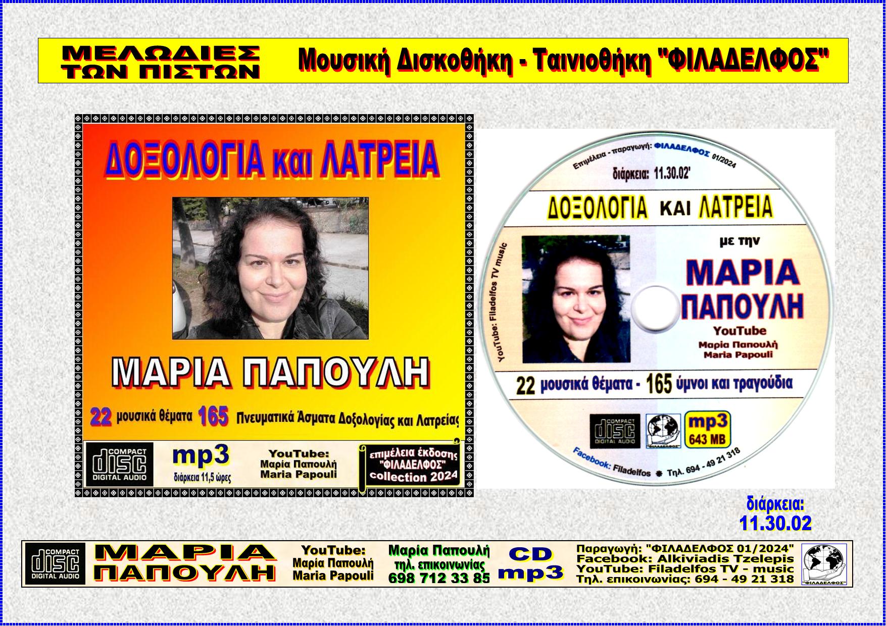 Ymnologio Y06. PAPOULI 03 CDmp3 Poster