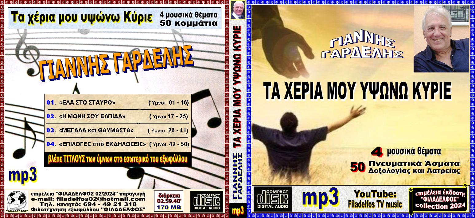 Ymnologio Y07. GARDELIS 01 CDmp3 Exofyllo
