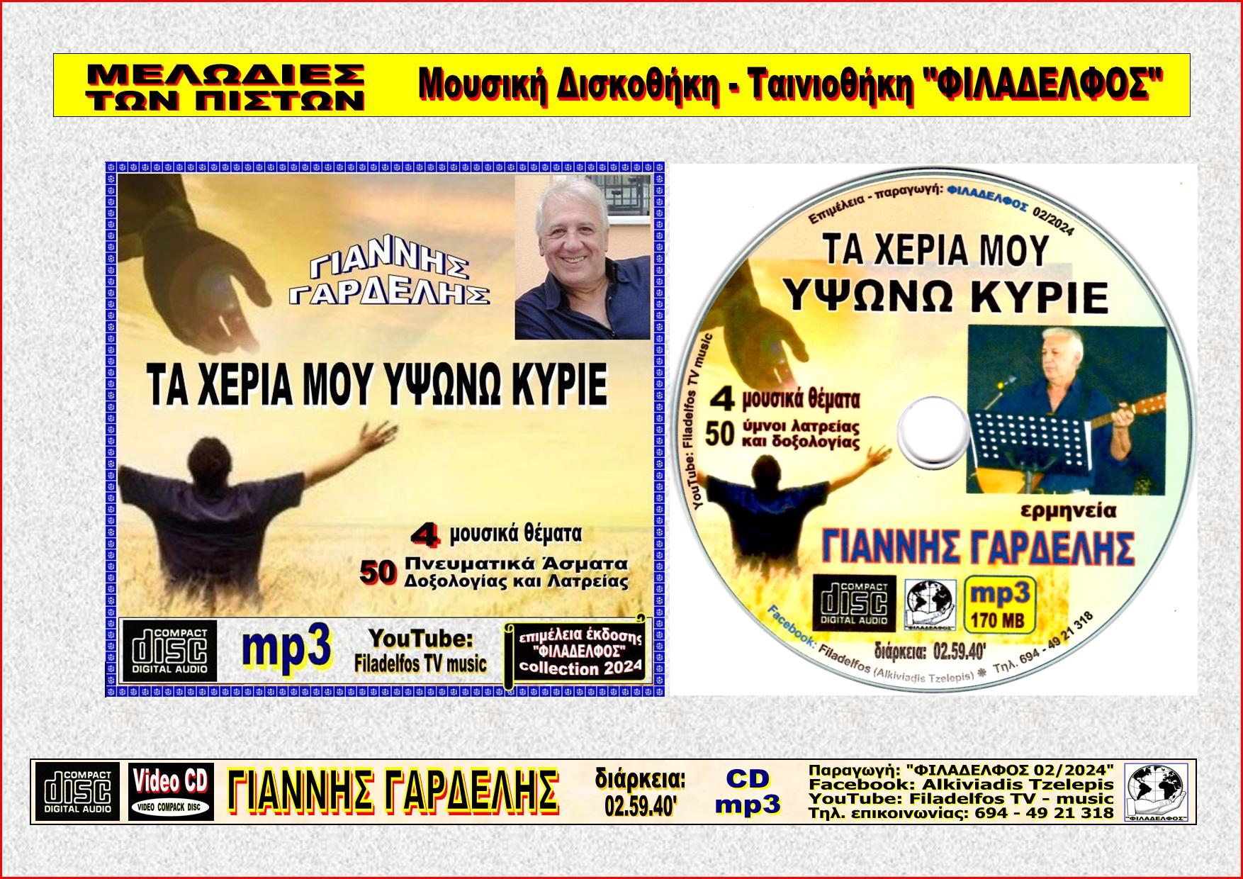 Ymnologio Y07. GARDELIS 03 CDmp3 Poster