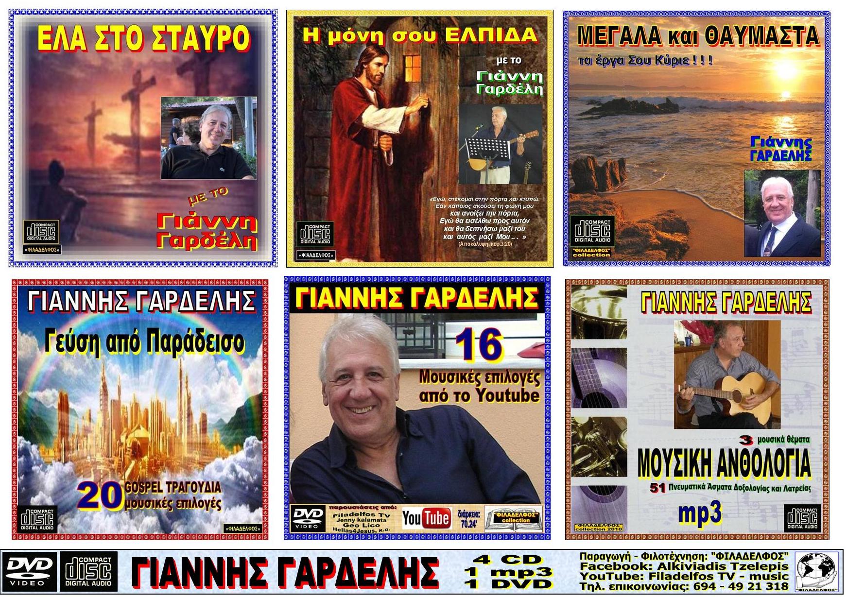 Ymnologio Y07. GARDELIS 05 CD collection