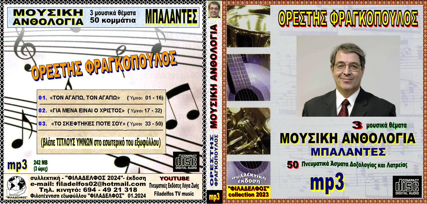 Ymnologio Y08. ORESTIS 01 Exofyllo