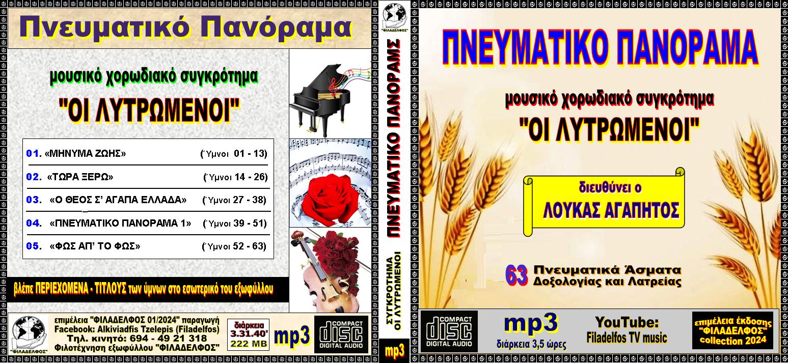 Ymnologio Y09. LYTROMENOI 01 CDmp3 Exofyllo