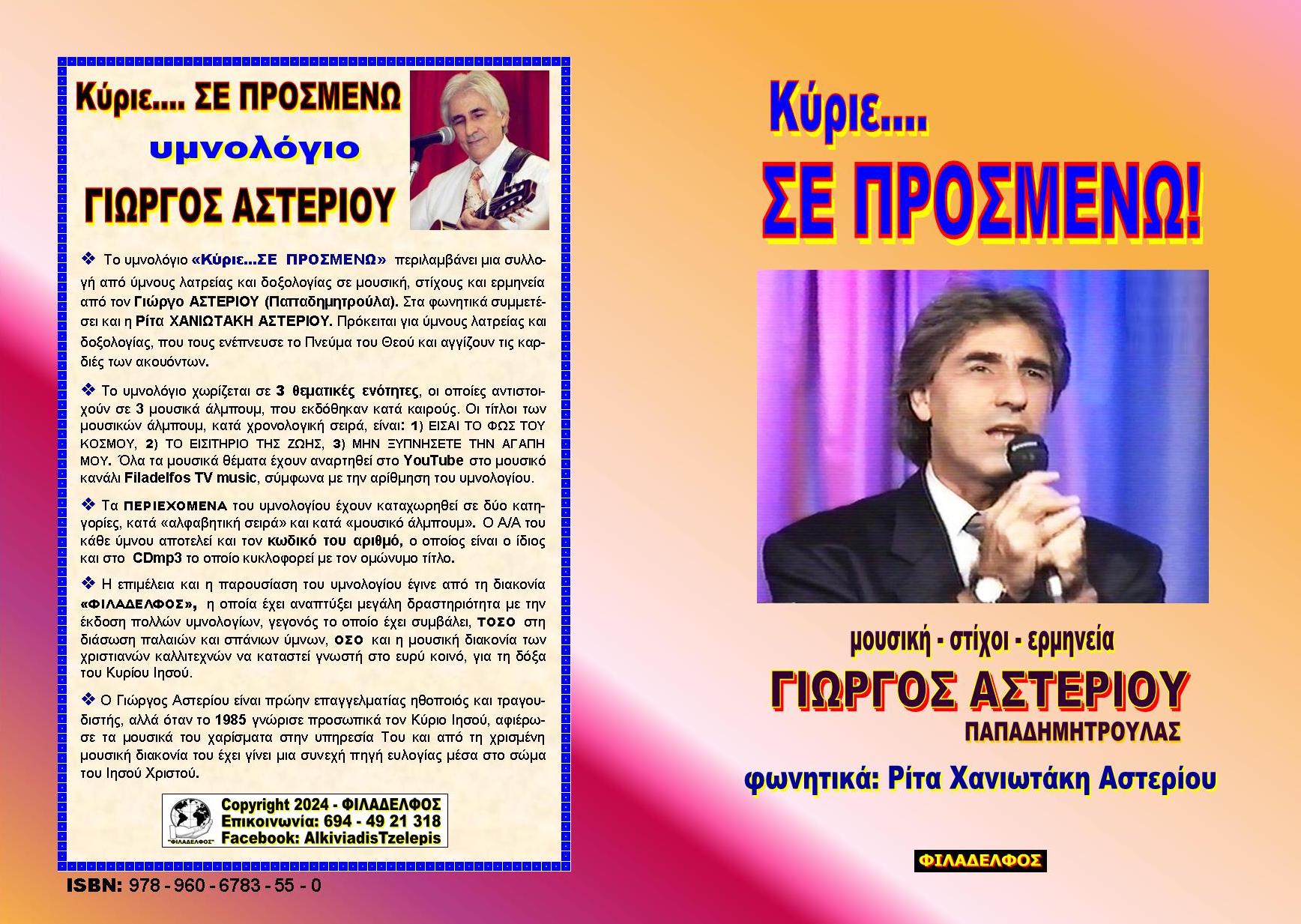 Ymnologio Y11. ASTERIOU Exofyllo