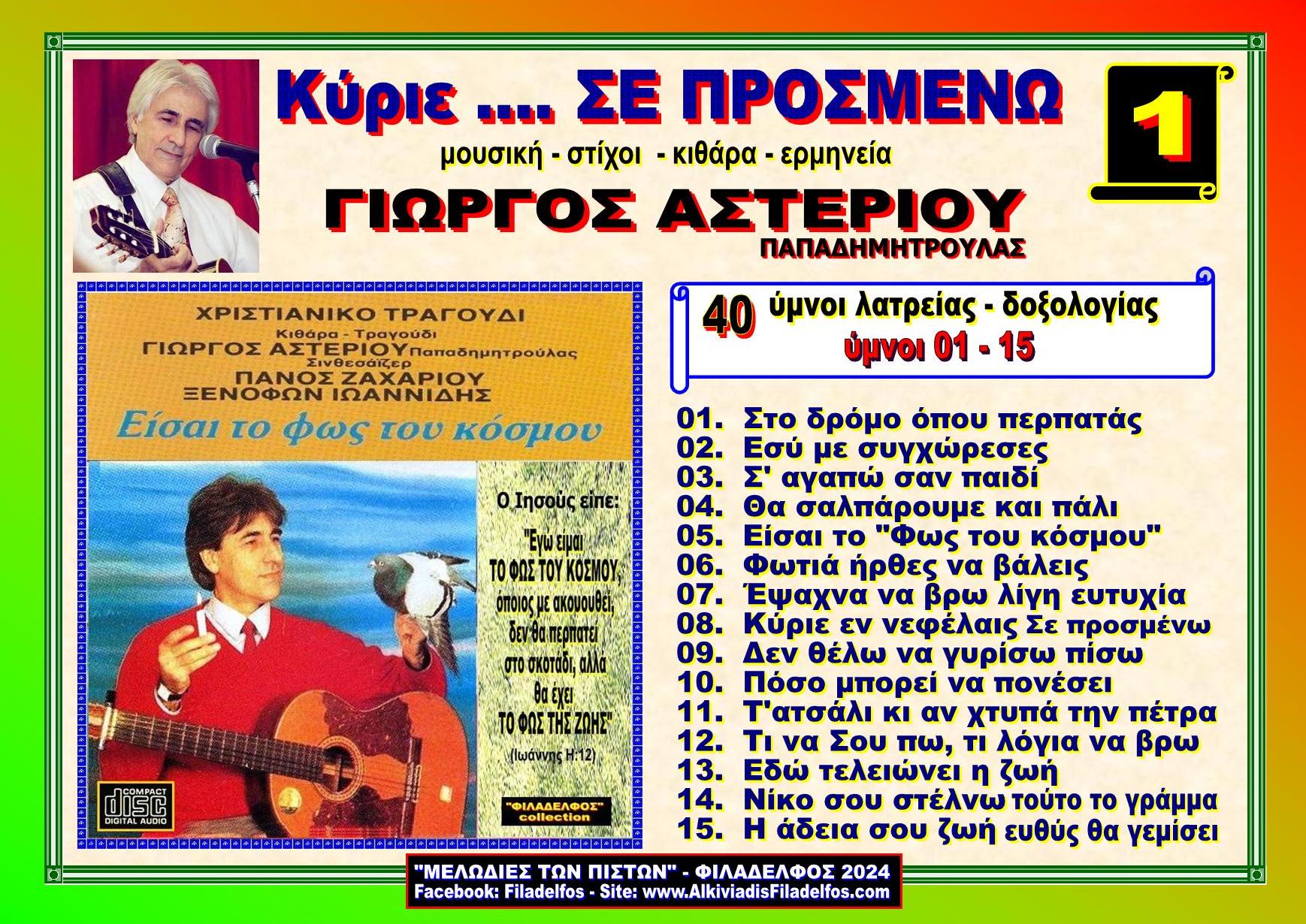 Ymnologio Y11. ASTERIOU 01 YouTube