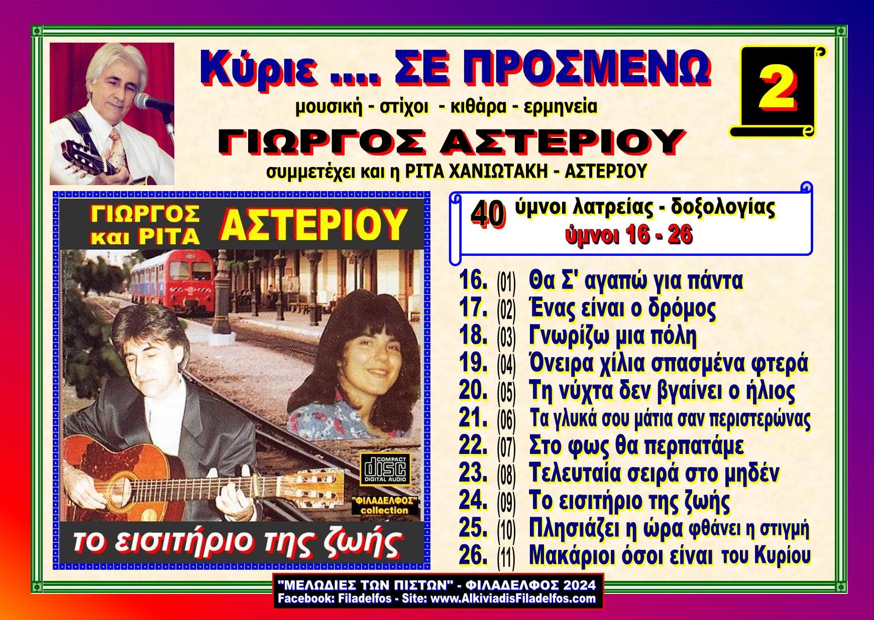 Ymnologio Y11. ASTERIOU 02 YouTube