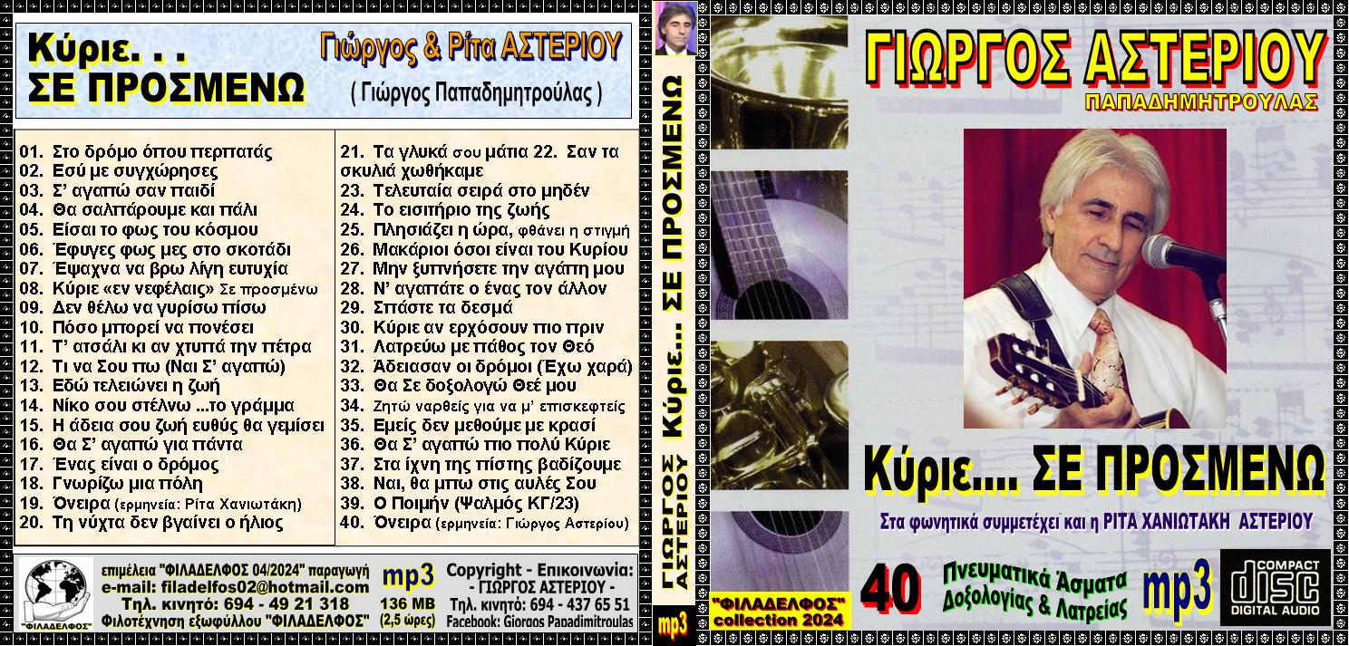 Ymnologio Y11. ASTERIOU CDmp3 Exofyllo