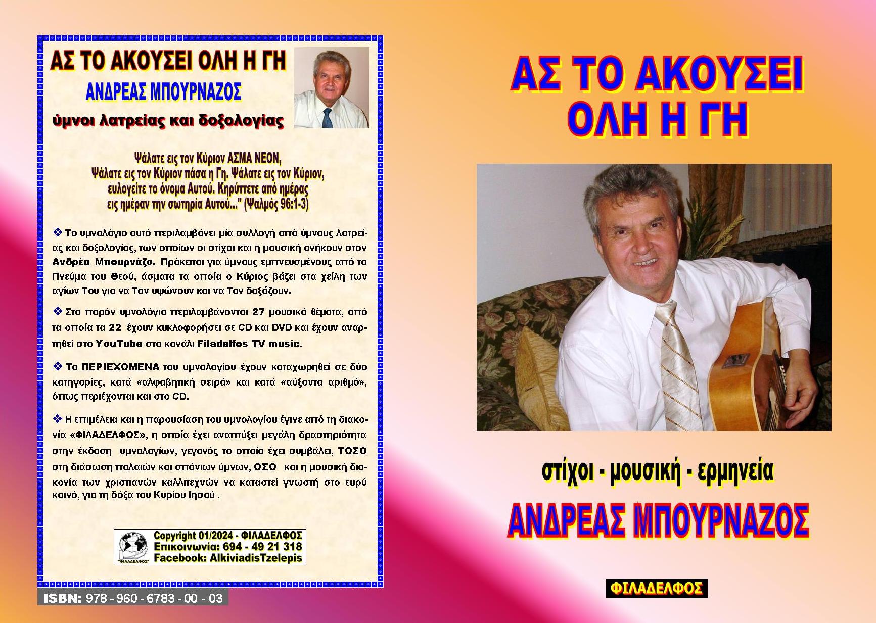 Ymnologio Y12. BOURNAZOS Exofyllo