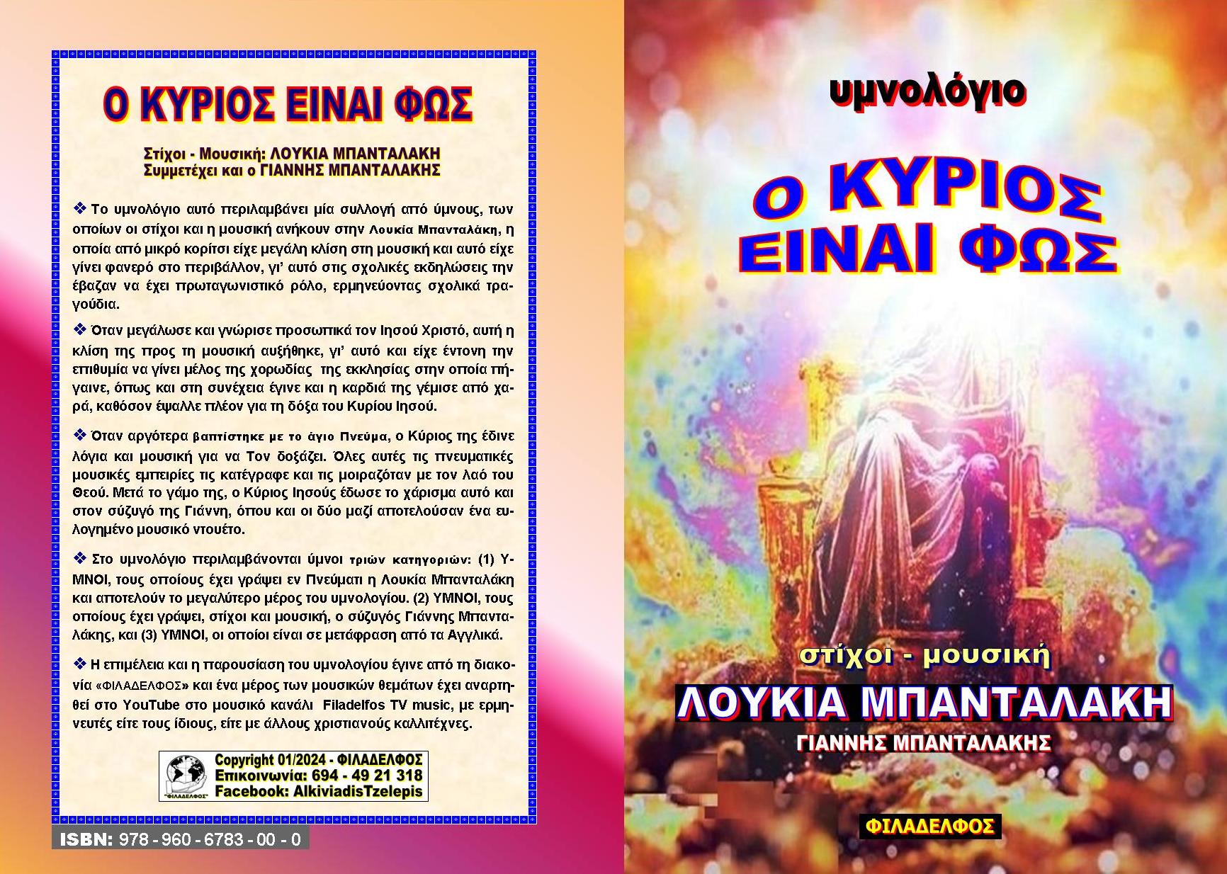 Ymnologio Y13. BANTALAKI Exofyllo