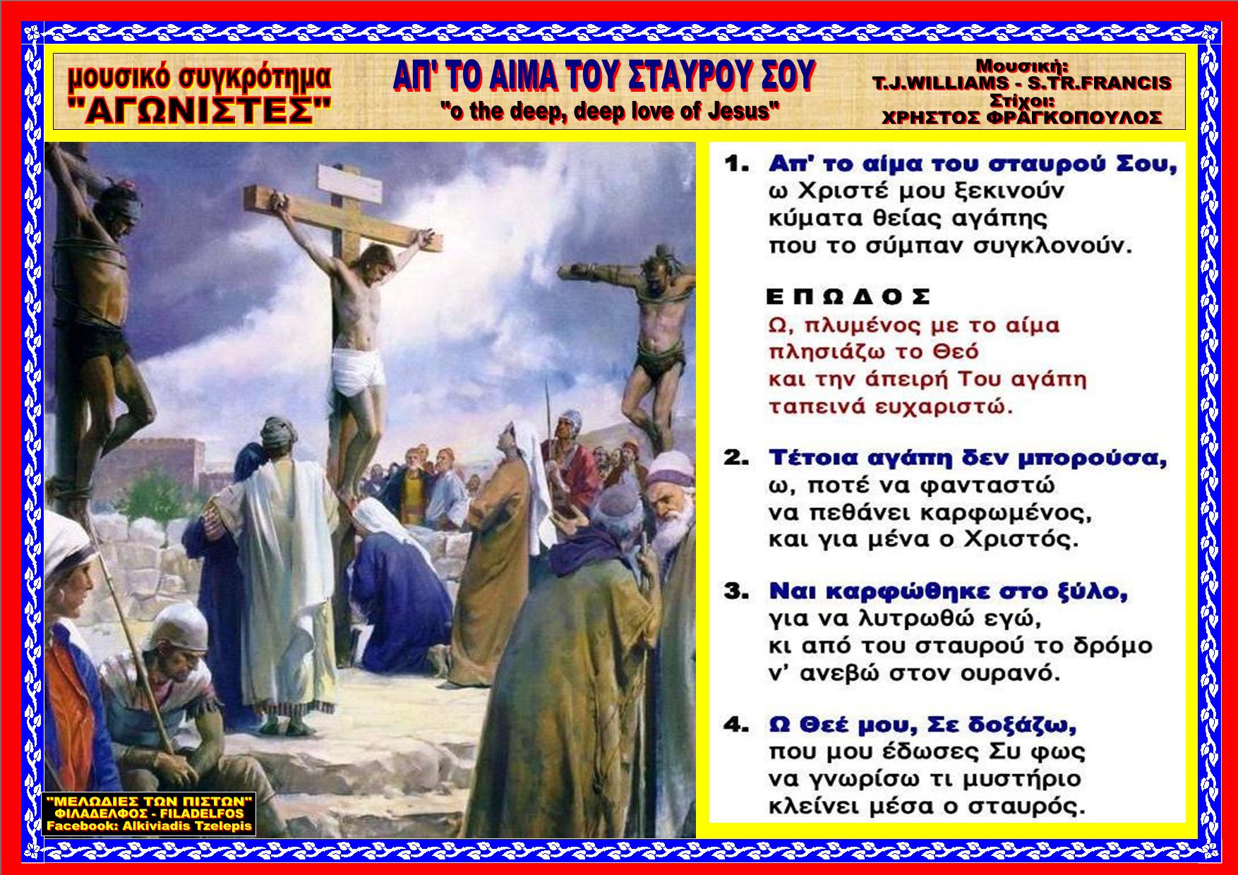 ΑΠ ΤΟ ΑΙΜΑ ΤΟΥ ΣΤΑΥΡΟΥ ΣΟΥ 04