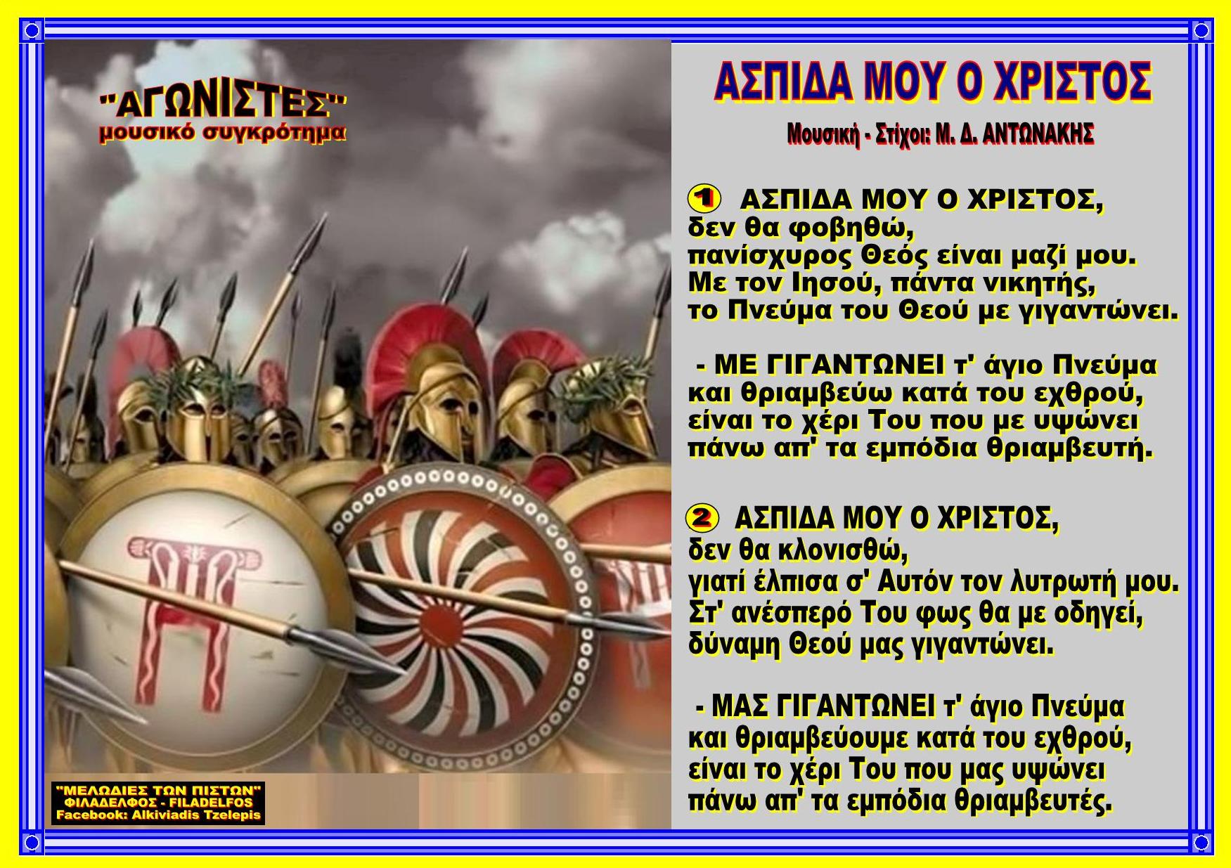 ΑΣΠΙΔΑ ΜΟΥ Ο ΧΡΙΣΤΟΣ 05