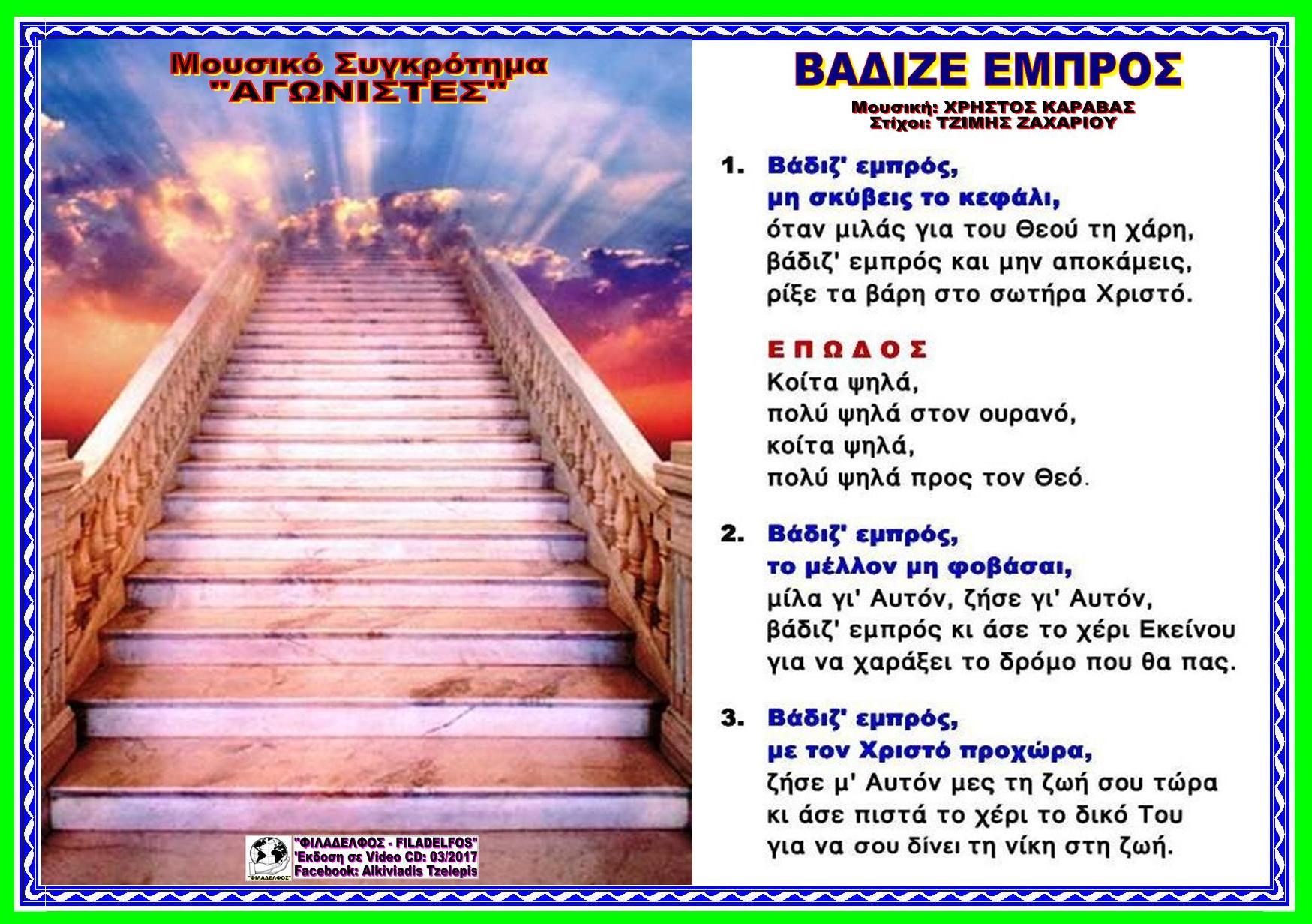 ΒΑΔΙΖΕ ΕΜΠΡΟΣ 06