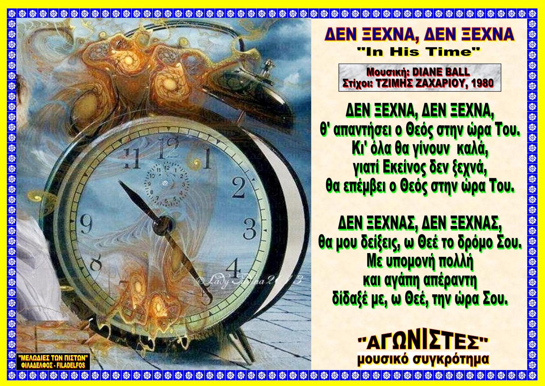 ΔΕΝ ΞΕΧΝΑ ΔΕΝ ΞΕΧΝΑ 08