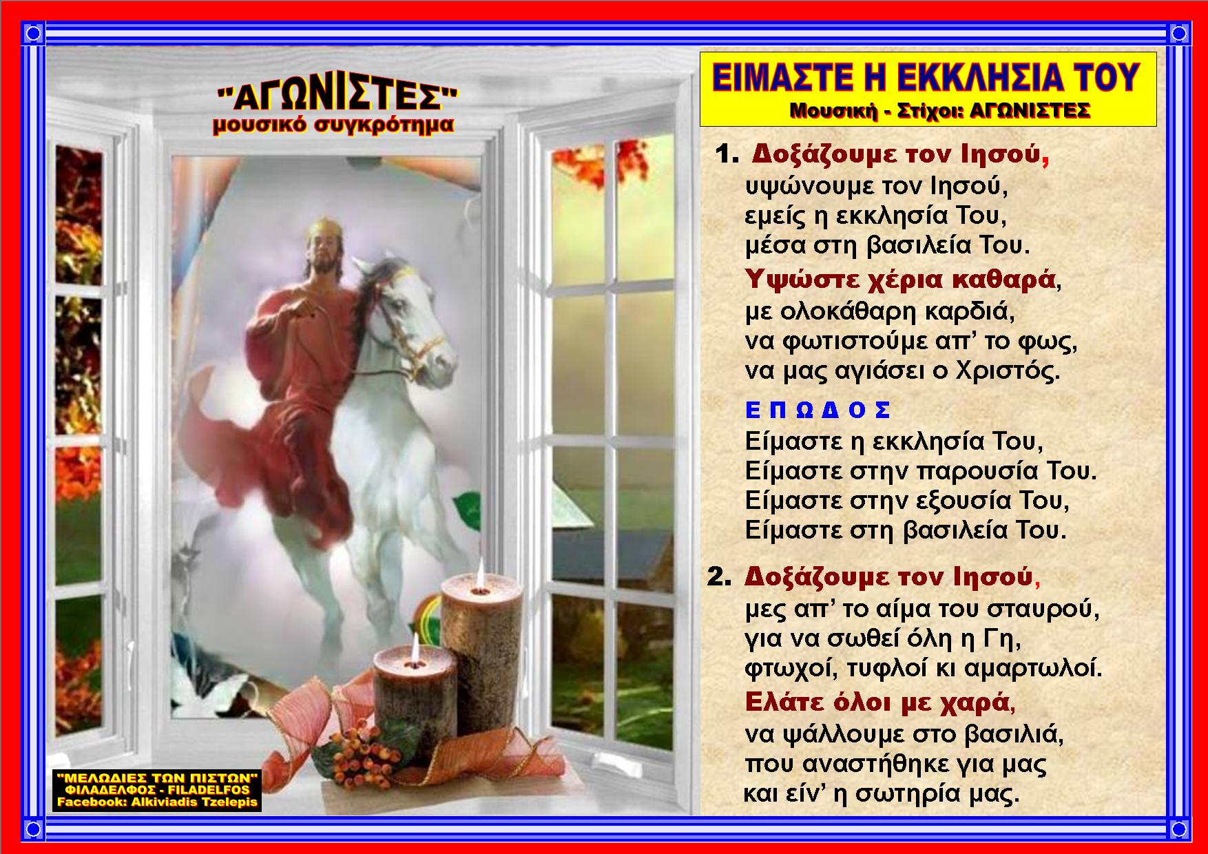 ΔΟΞΑΖΟΥΜΕ ΤΟΝ ΙΗΣΟΥ 10Α