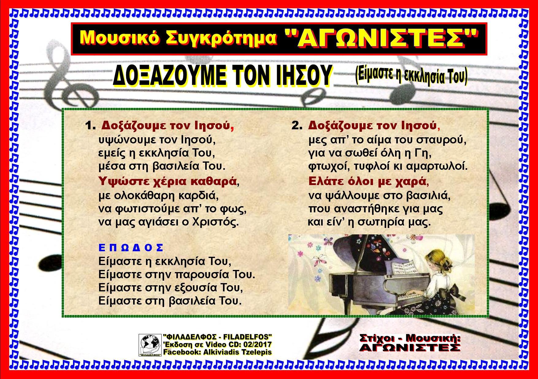 ΔΟΞΑΖΟΥΜΕ ΤΟΝ ΙΗΣΟΥ 10Β