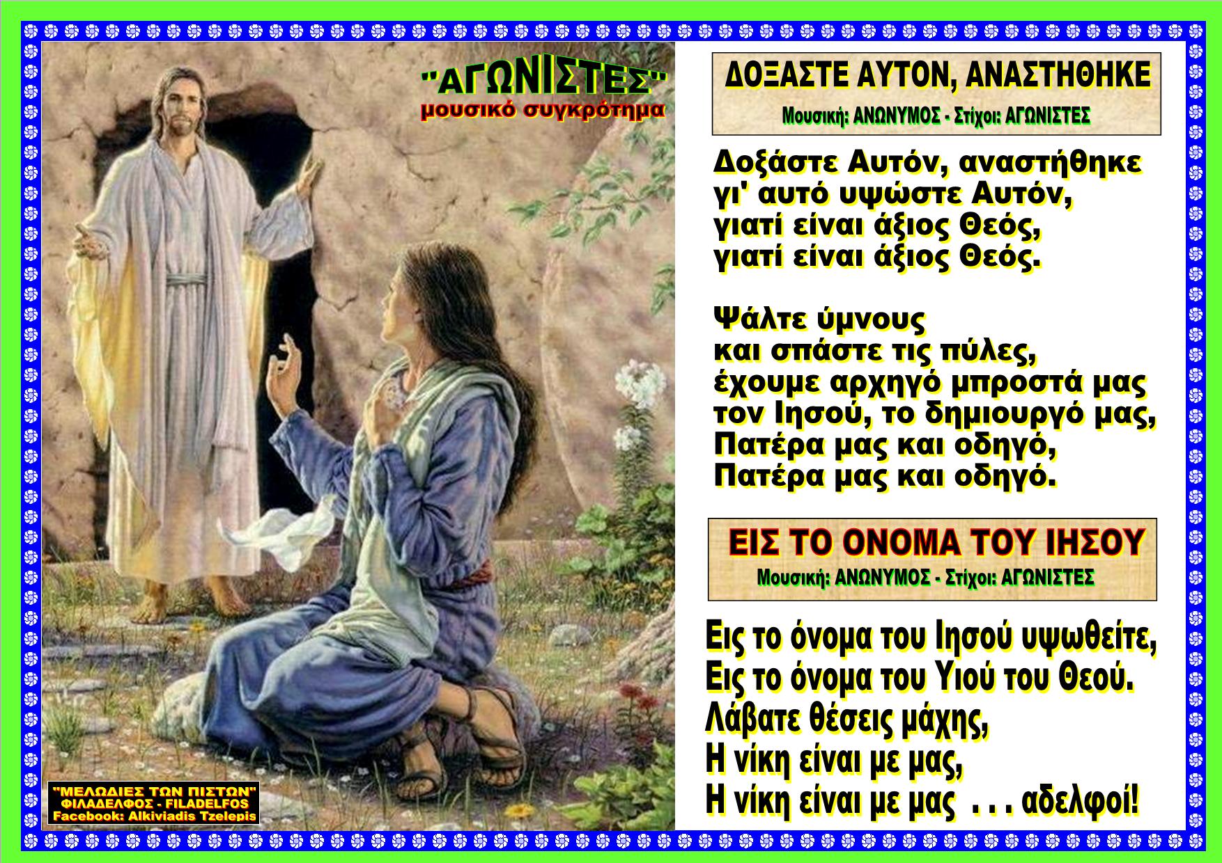 ΔΟΞΑΣΤΕ ΑΥΤΟΝ ΑΝΑΣΤΗΘΗΚΕ 11Α