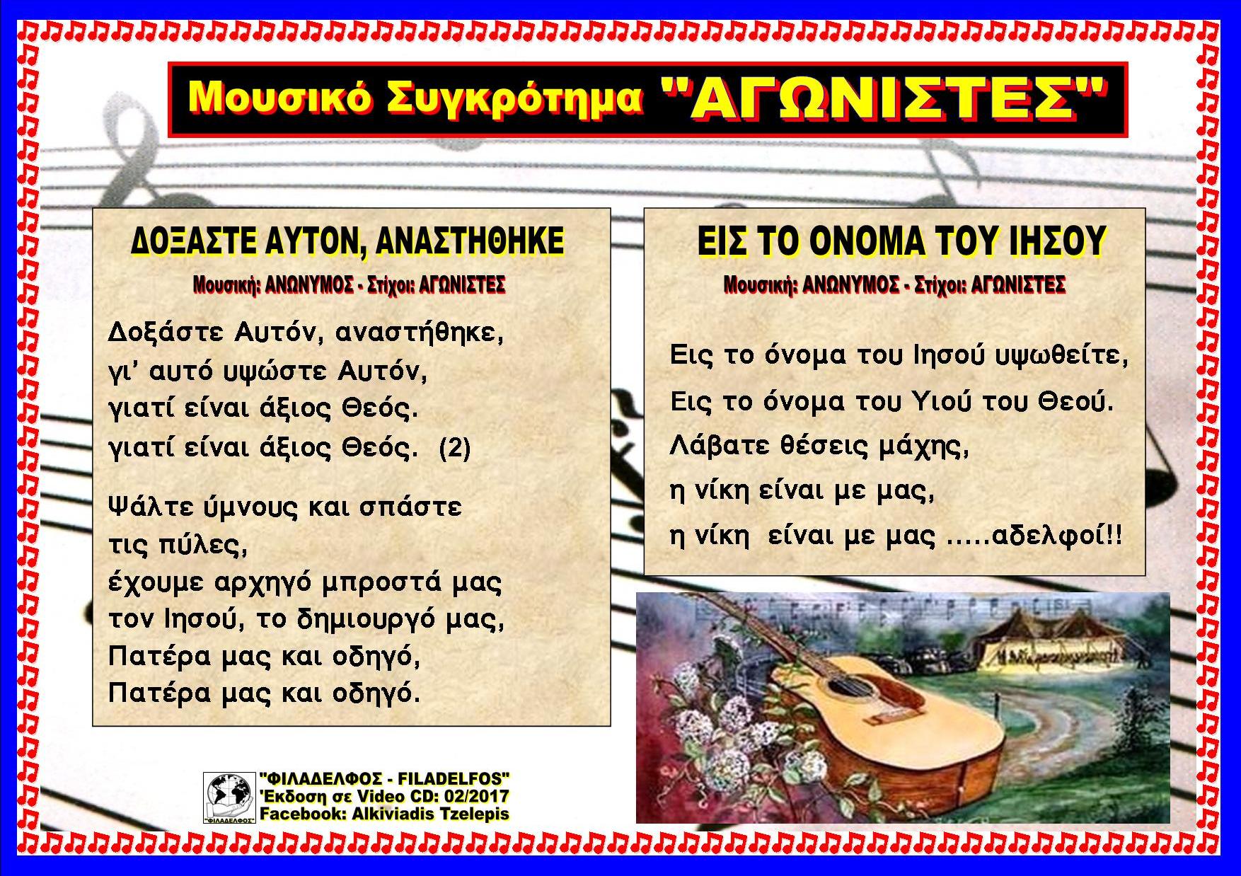 ΔΟΞΑΣΤΕ ΑΥΤΟΝ ΑΝΑΣΤΗΘΗΚΕ 11Β