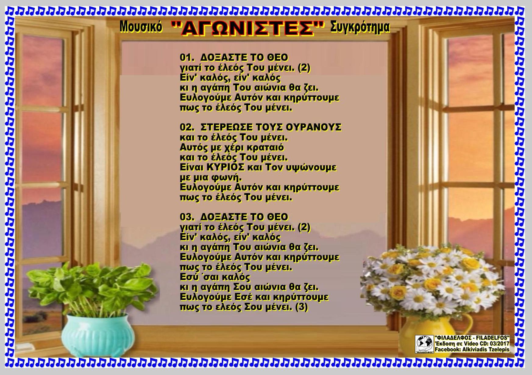 ΔΟΞΑΣΤΕ ΤΟ ΘΕΟ 12