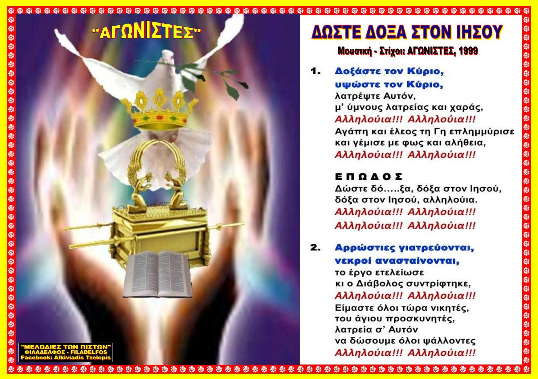 ΔΟΞΑΣΤΕ ΤΟΝ ΚΥΡΙΟ 13