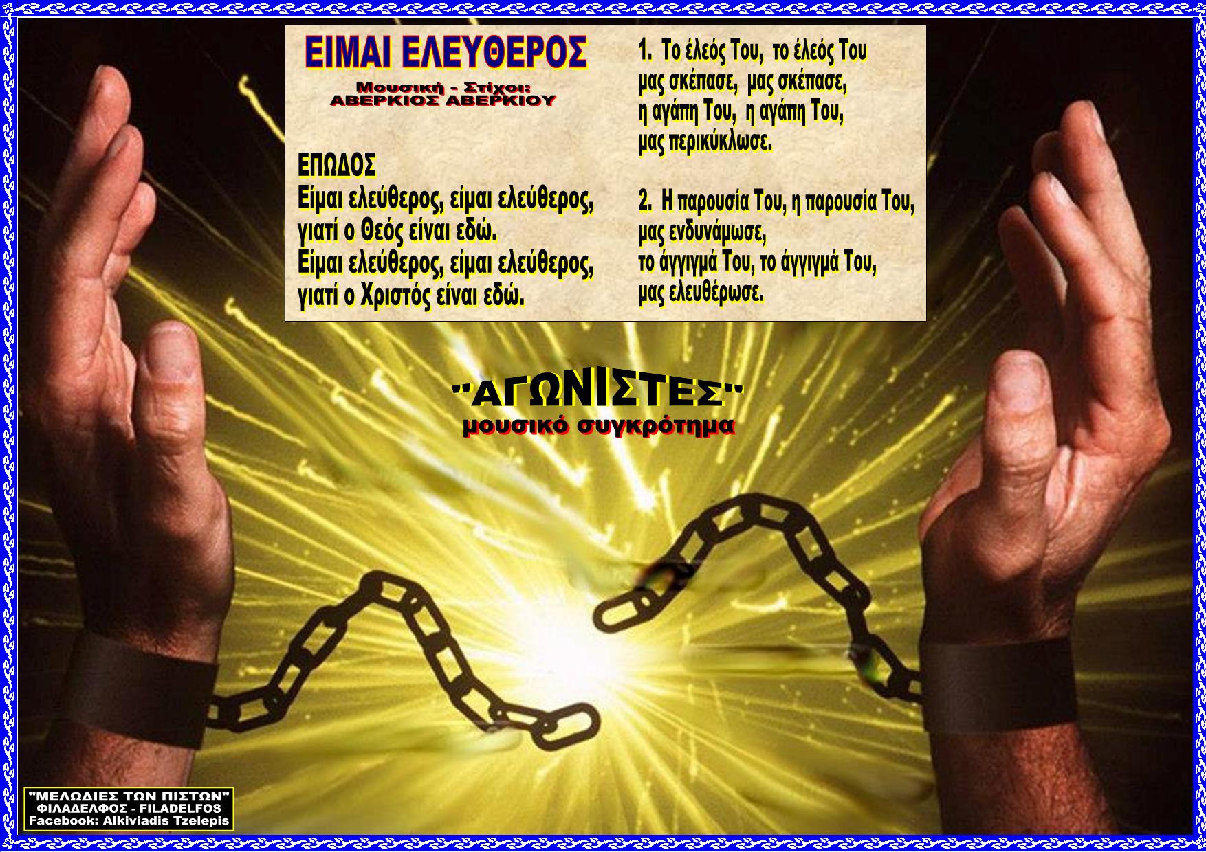 ΕΙΜΑΙ ΕΛΕΥΘΕΡΟΣ Το ελεός Του 14