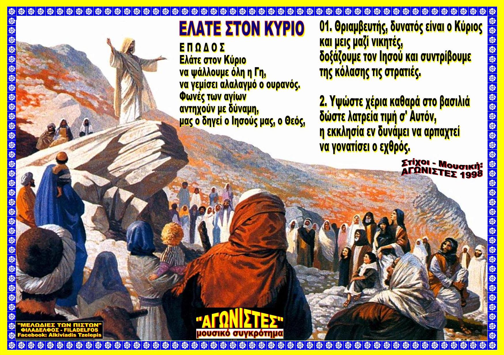ΕΛΑΤΕ ΣΤΟΝ ΚΥΡΙΟ 18Α