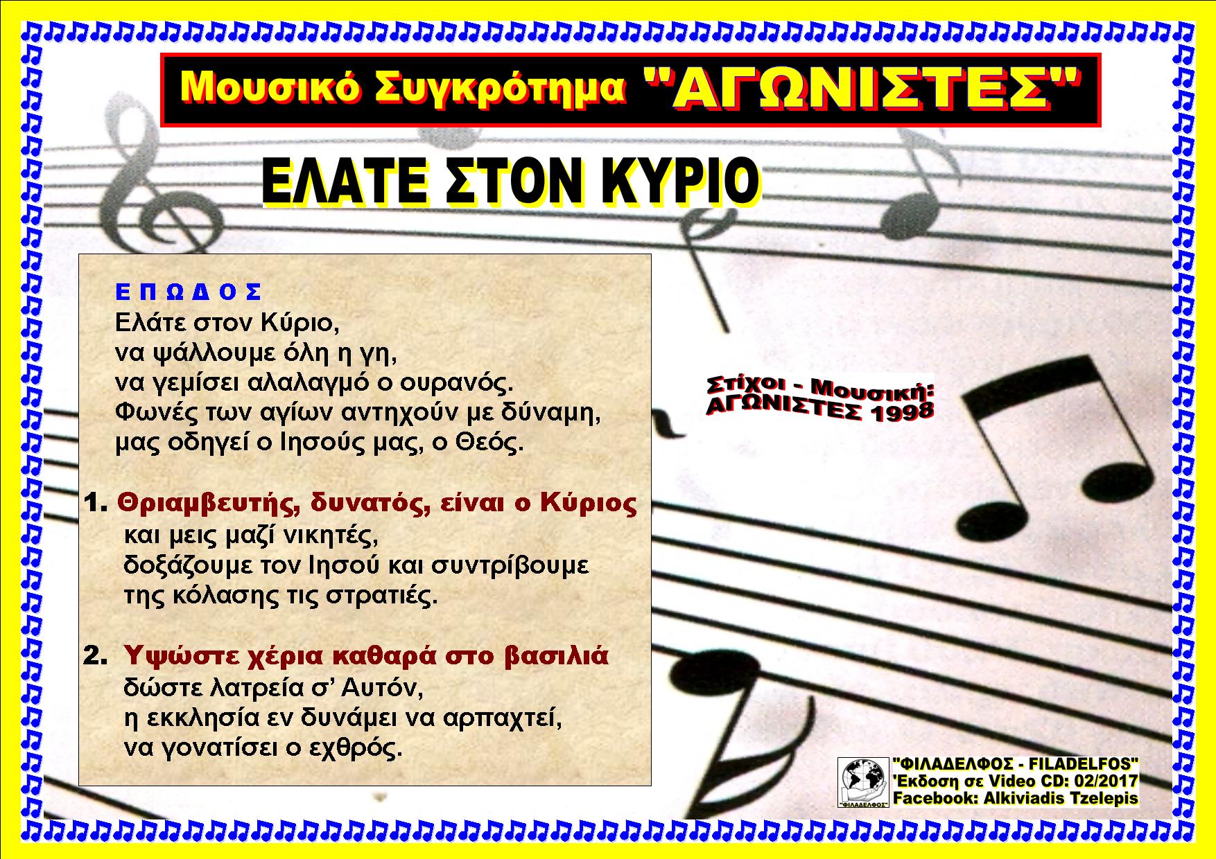 ΕΛΑΤΕ ΣΤΟΝ ΚΥΡΙΟ 18Β