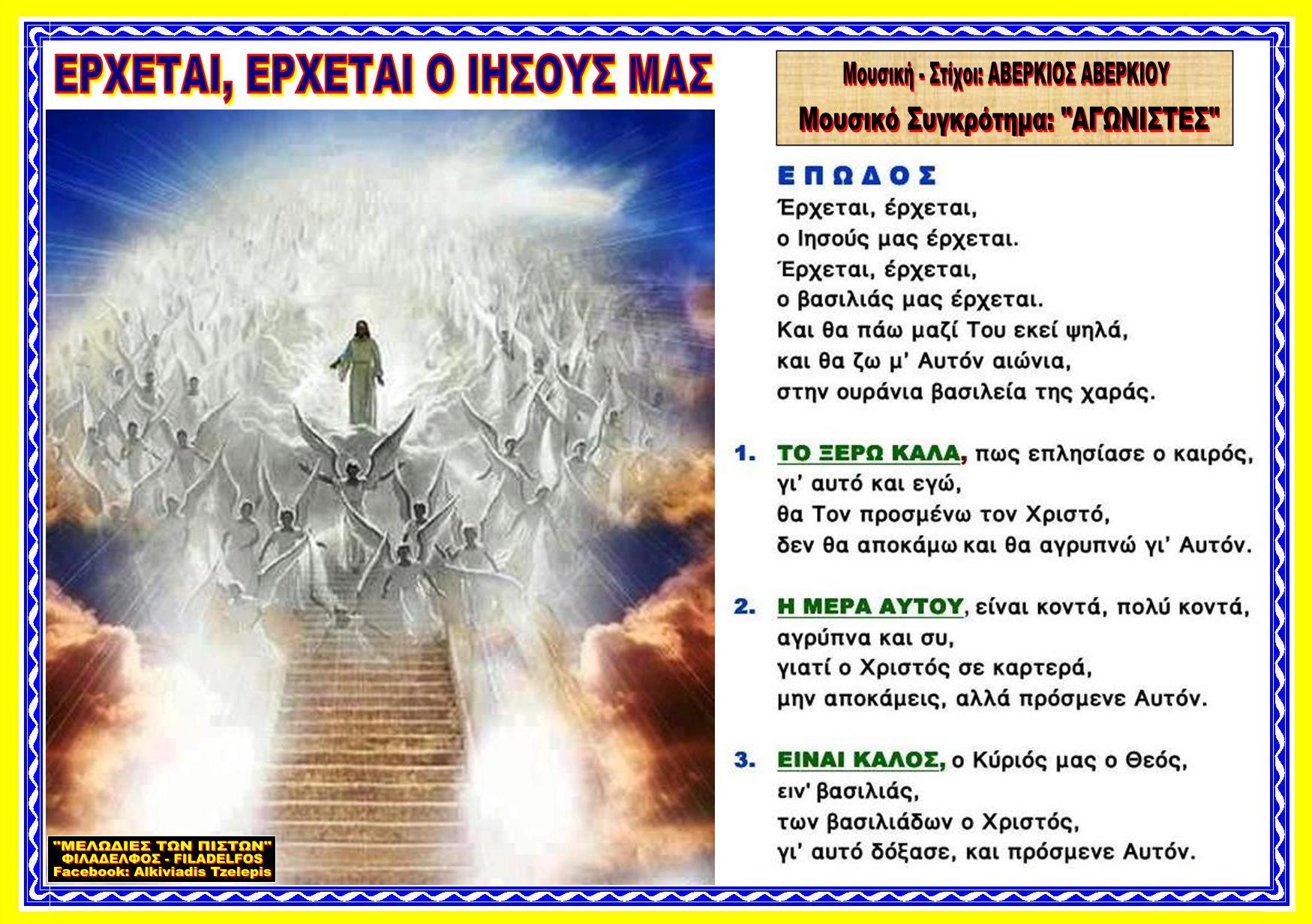 ΕΡΧΕΤΑΙ ΕΡΧΕΤΑΙ Ο Ι. ΜΑΣ 23