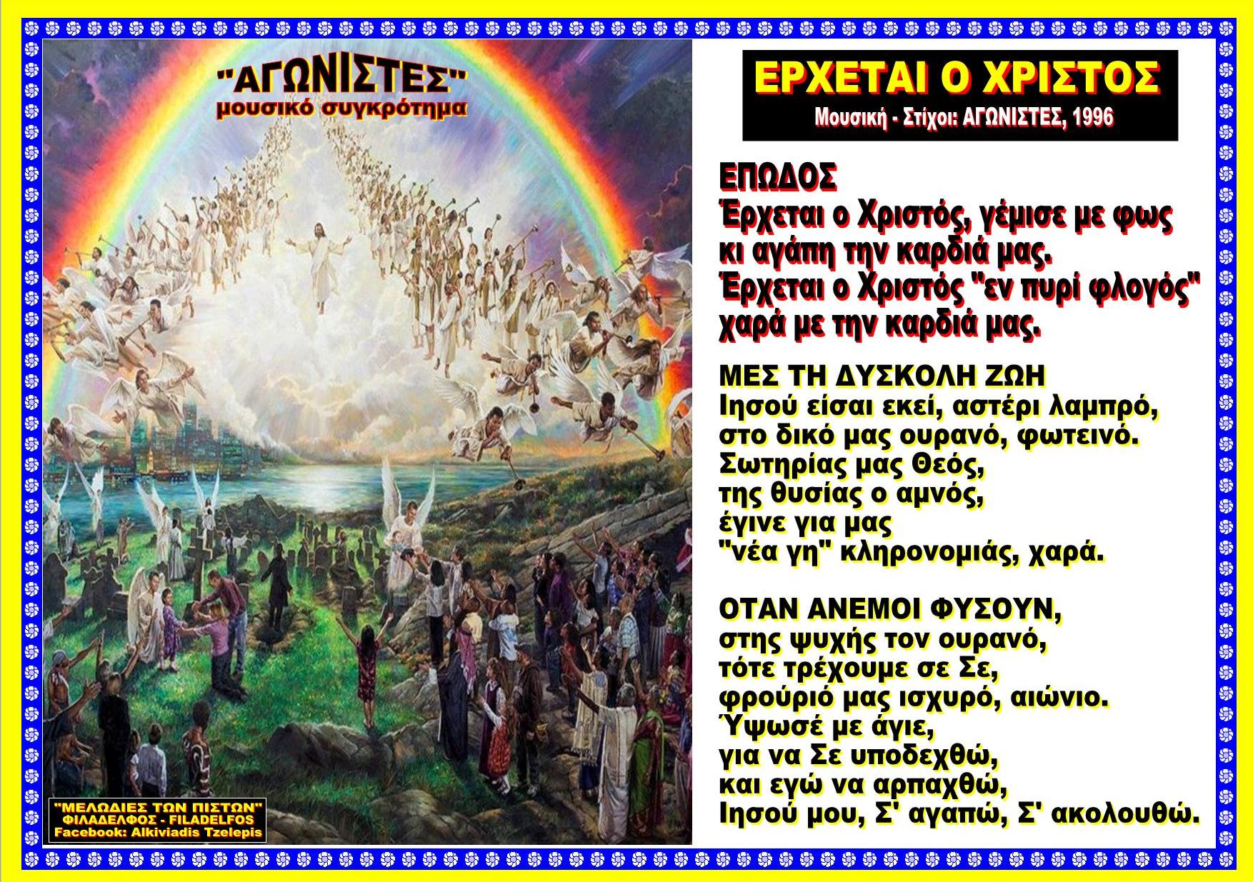 ΕΡΧΕΤΑΙ Ο ΧΡΙΣΤΟΣ 22
