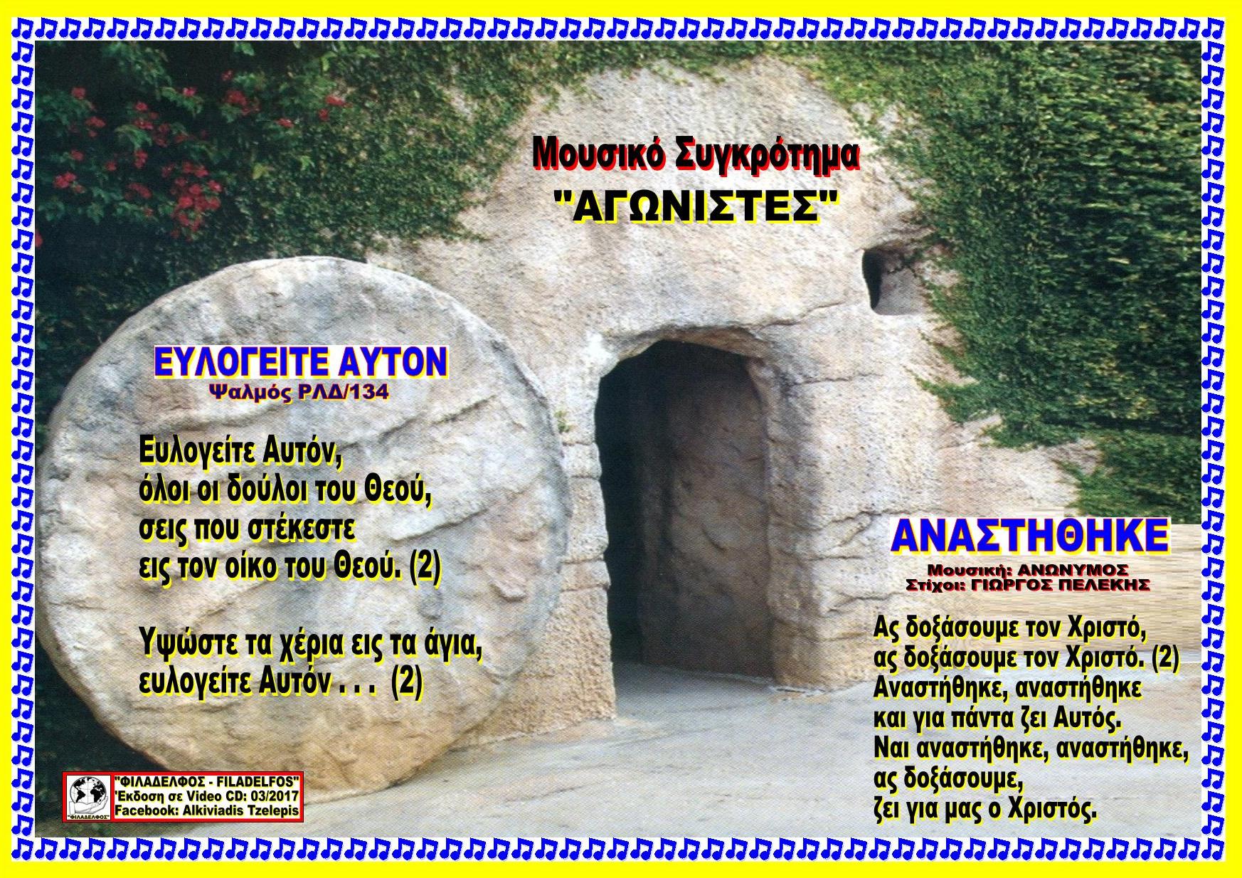 ΕΥΛΟΓΕΙΤΕ ΑΥΤΟΝ ΑΝΑΣΤΗΘΗΚΕ 25